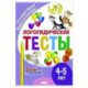 Логопедические тесты. 4-5 лет