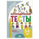 Логопедические тесты. 5-6 лет