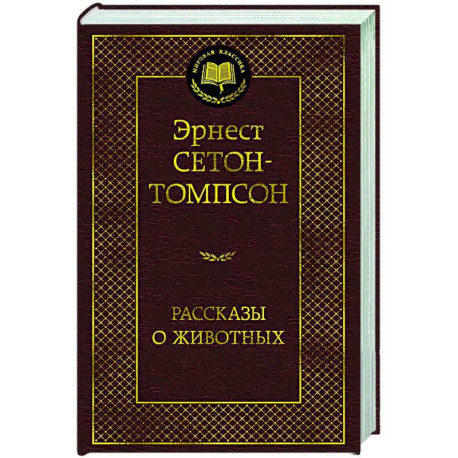 Рассказы о животных