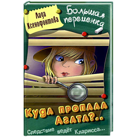 Куда пропала Агата?