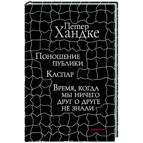 Поношение публики. Время,когда мы ничего друг о друге не знали: Пьесы