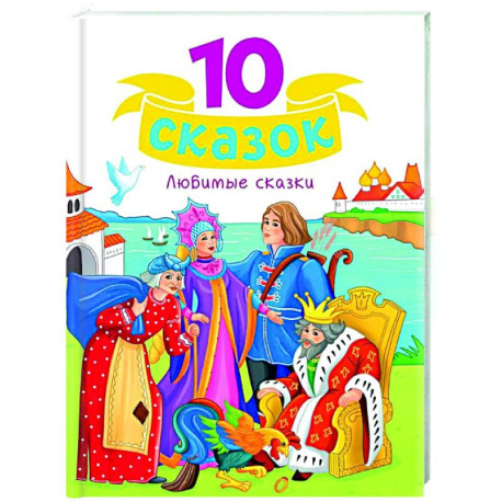 Любимые сказки