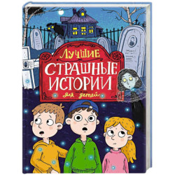 Лучшие страшные истории для детей