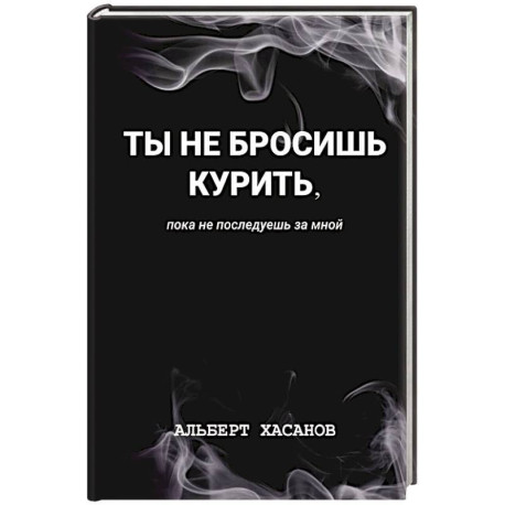 Ты не бросишь курить, пока не последуешь за мной