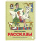 Рассказы