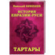 История Евразии-Руси. Тартары