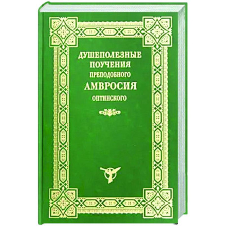 Душеполезные поучения преподобного Амвросия Оптинского