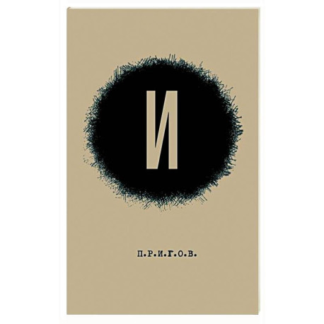 И. Малое стихотворное собрание. Том 3