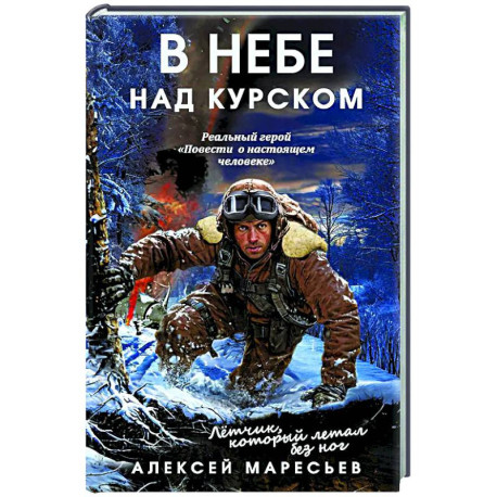 В небе над Курском. Реальный герой 'Повести о настоящем человеке'