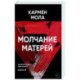 Молчание матерей