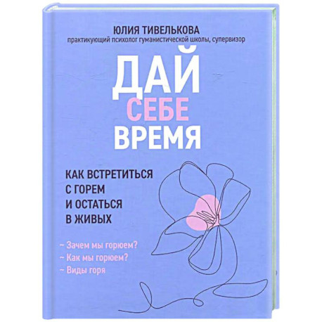 Дай себе время: как встретиться с горем и остаться в живых