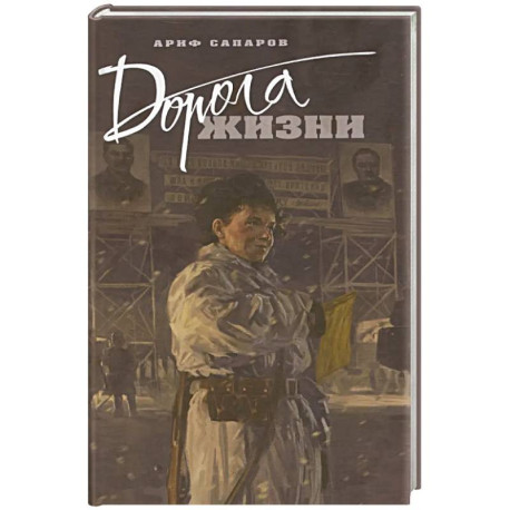 Дорога жизни