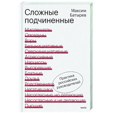 Сложные подчиненные. Практика российских руководителей