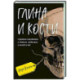 Глина и кости. Судебная художница о черепах, убийствах и работе в ФБР