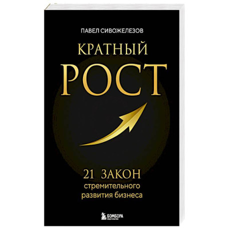 Кратный рост. 21 закон стремительного развития бизнеса