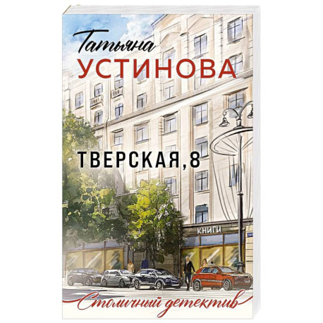 Тверская, 8