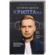 История одного КРИПТАна. Как превратить любую проблему в трамплин