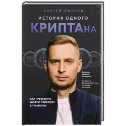 История одного КРИПТАна. Как превратить любую проблему в трамплин