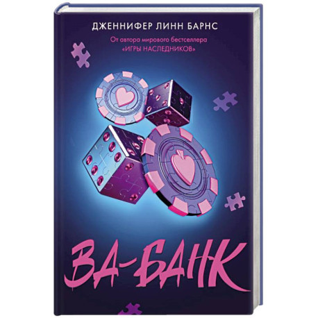 Ва-банк (Прирожденные 3)
