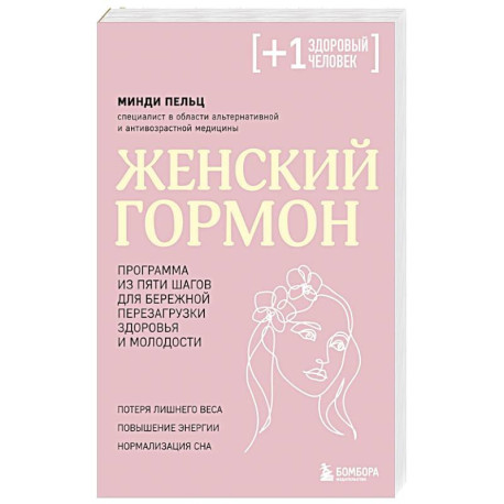 Женский гормон. Программа из пяти шагов для бережной перезагрузки здоровья и молодости