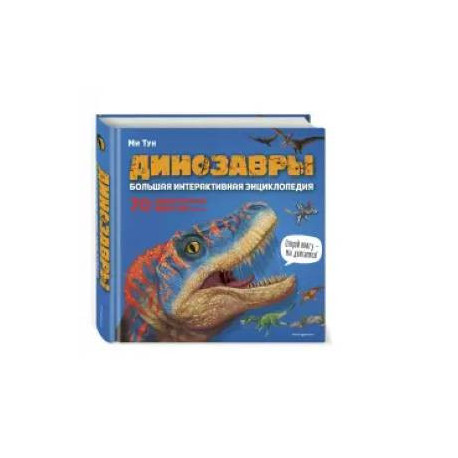 Динозавры. Большая интерактивная энциклопедия