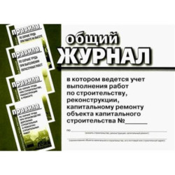 Общий журнал, в котором ведется учет выполнения работ по строительству, реконструкции, капитальному ремонту объекта
