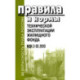 Правила и нормы технической эксплуатации жилищного фонда. МДК 2-03.2003