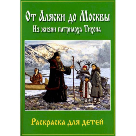 От Аляски до Москвы: из жизни патриарха Тихона