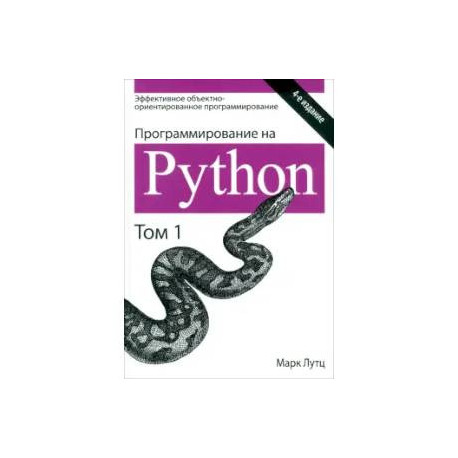 Программирование на Python. Том 1
