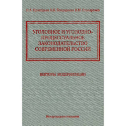 Уголовное и уголовно-процессуальное законодательство современной России. Векторы модернизации