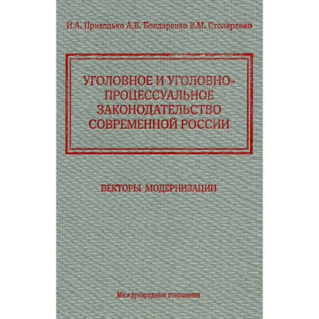 Уголовное и уголовно-процессуальное законодательство современной России. Векторы модернизации