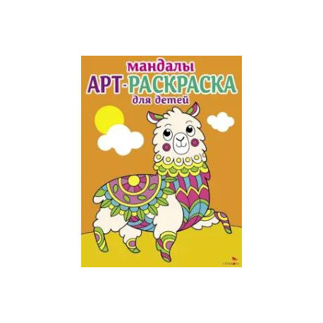 Мандалы. Вып.6. Лама