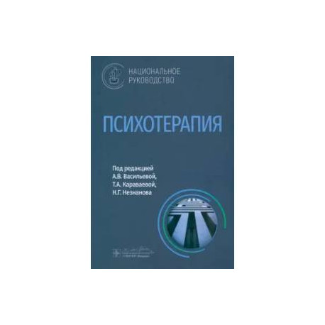 Психотерапия