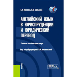 Английский язык в юриспруденции и юридический перевод / ESP and Translation for Lawyers: Advanced course. Учебное