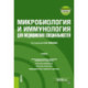 Микробиология и иммунология для медицинских специальностей: Учебник