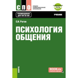 Психология общения. Учебник