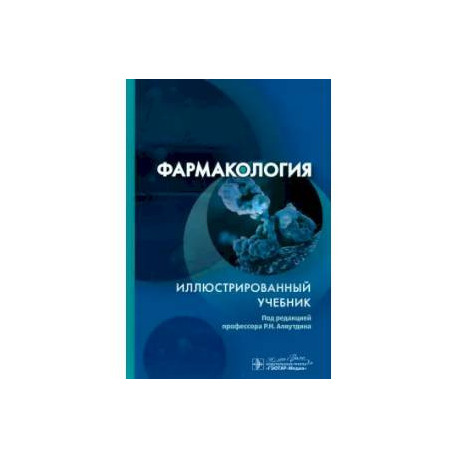 Фармакология. Иллюстрированный учебник