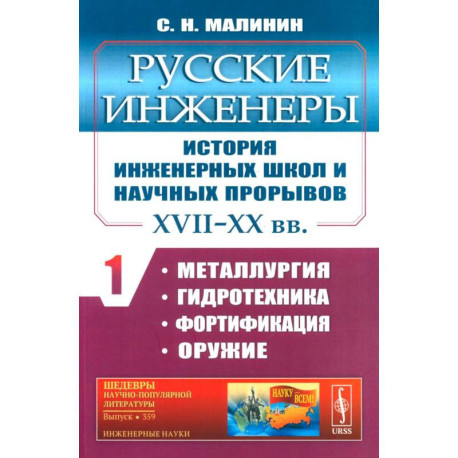 Русские инженеры. История инженерных школ и научных прорывов. XVII–XX вв. Книга 1. Металлургия. Гидротехника.