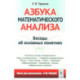 Азбука математического анализа: Беседы об основных понятиях