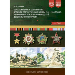 Ознакомление с событиями Великой Отечественной войны 1941-1945 г. Патриотическое воспитание детей дошкольного возраста
