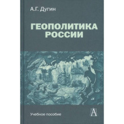 Геополитика России: Учебное пособие для вузов