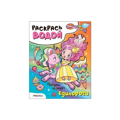 Единороги. Прогулки по радуге