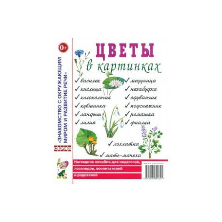Цветы в картинках. Наглядное пособие для педагогов, воспитателей, логопедов и родителей