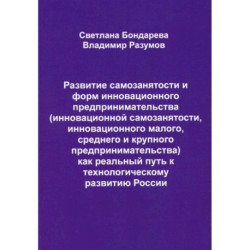 Развитие самозанятости и форм инновационного предпринимательства