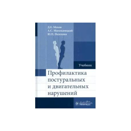 Профилактика постуральных и двигательных нарушений: Учебник