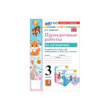 Математика. 3 класс. Проверочные работы к учебнику М. И. Моро и др. ФГОС