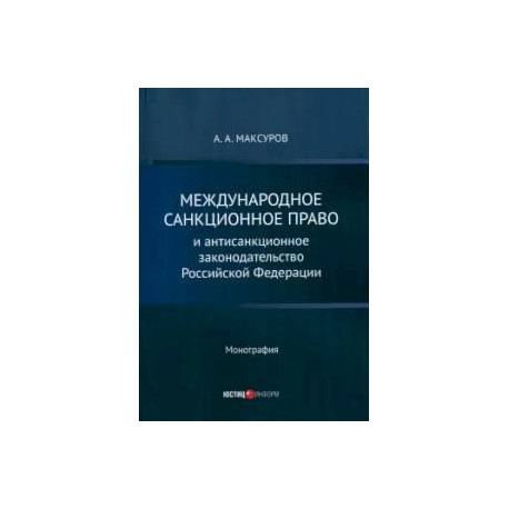 Международное санкц право и антисанкц законод  РФ