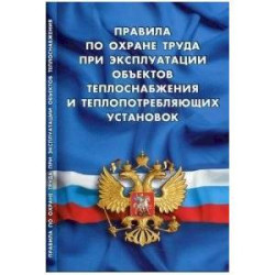 Правила по охране труда при эксплуатации объектов теплоснабжения и теплопотреб.установок