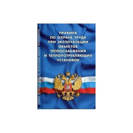 Правила по охране труда при эксплуатации объектов теплоснабжения и теплопотреб.установок