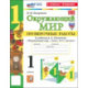Окружающий мир. 1 класс. Проверочные работы к учебнику А. А. Плешакова: Надежда Погорелова